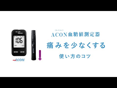 血糖値測定の痛みを少なくする使い方のコツについて【ACON穿刺器】