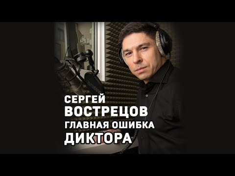 Сергей Вострецов. Главная ошибка диктора #shorts