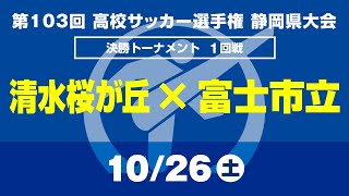 【選手権】1回戦「清水桜が丘×富士市立」_静岡県大会 決勝トーナメント