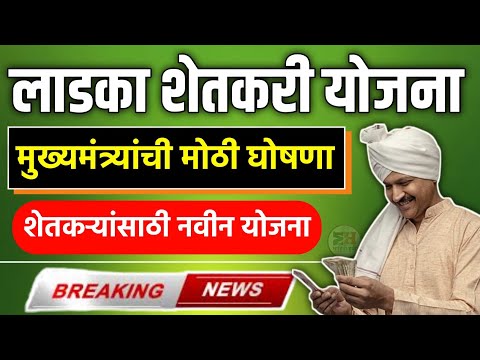 Ladka Shetkari Yojana || ladka shetkari yojana maharashtra || लाडका शेतकरी योजना