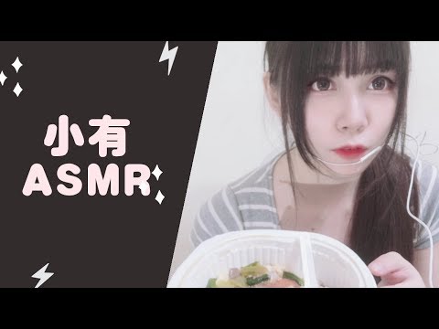 【ASMR】泡菜/全家/牛肉燴飯/只是想浪費你2分49秒 XD 小有