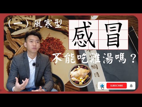 【感冒食譜】蔥白粥 姜蘇茶 助力感冒調養（一 ）風寒型感冒 - 文傑談健康 #中醫養生 #草藥介紹 #中醫分享#感冒食譜