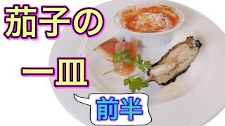 【茄子の一皿】前半⭐︎9月のおまかせメニューの前菜！