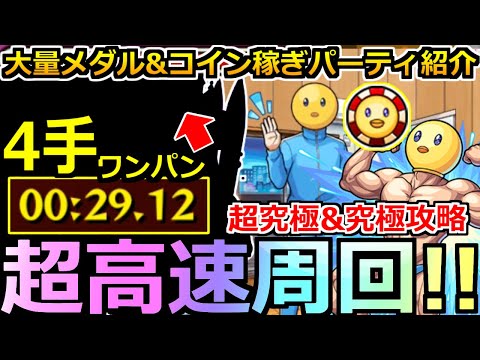 【モンスト】「ぴえヨン コイン」《超楽高速周回!!》※「4手」高速ワンパン周回、代用キャラなどメダル&コイン稼ぎオススメパーティ紹介!!超究極攻略解説も!!【推しの子コラボ】