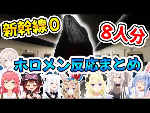 【新幹線 0号】ホロメン８名が怪異に追いかけられるリアクションまとめ【ホロライブ/切り抜き】