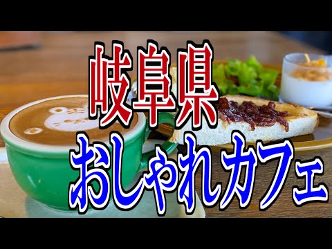 [Gifu Gourmet Travel] Tour of fashionable cafes in Gifu Prefecture