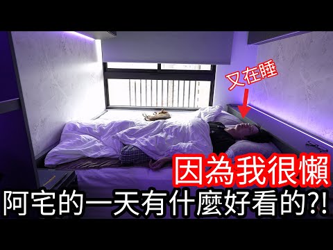 【阿金生活】因為我很懶 阿宅的一天有什麼好看的!?