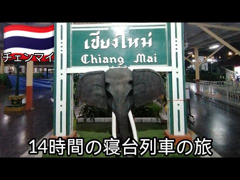 【タイ🇹🇭寝台列車】バンコク→チェンマイへ　快適な2等寝台の旅　アユタヤ名物お菓子を食べてみた　Bangkok Chiangmai #タイ #海外旅行 #ひとり旅  #寝台車