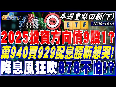 美股創高但美債價格回跌？ 2025投資方向債9股！？ 棄940買929配息腰斬 想哭！降息風狂吹 878不怕！？｜20241209-20241213【本週重點回顧 下】