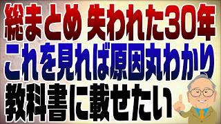 1088回　【保存版】これで全て分かる！日本が経済成長できない理由　part1