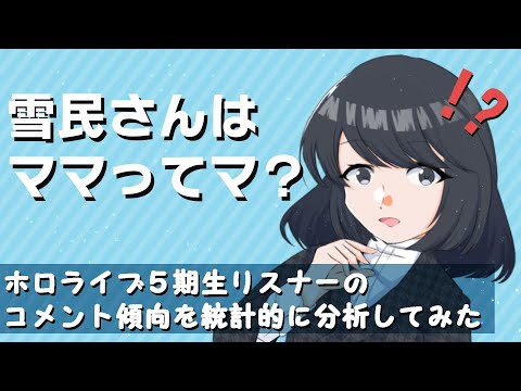 【統計学】雪花ラミィさんのリスナーがママってマ？【夜須田舞流】