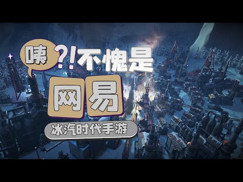 冰汽時代M：不愧是網易啊！