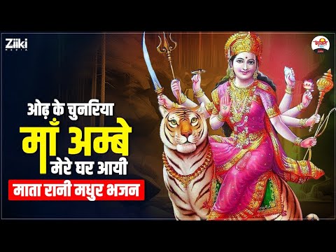 ओढ़ के चुनरिया मां अंबे मेरे घर आयी | माता रानी मधुर भजन | Mata Rani Bhajan #bhaktidhara #jukebox