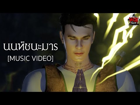 นนท์ชนะมาร - นนท์เดอะซีรีส์  [Music Video]