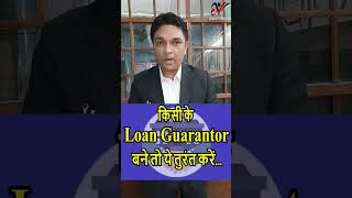 किसी के LOAN GUARANTOR बने तो ये तुरंत करें...  #loan #Bank #expertvakil