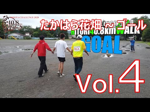 ひとり40.8ｋｍウォーク　Ｖｏｌ．4「たかはら花畑～ゴール」編