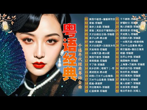 這些首歌带你回到80 90年代💖🎶粤语经典怀旧歌曲 | 40首寶麗金經典粵語歌曲 Cantonese Golden Songs: 啼笑姻缘, 水中花, 人生何处不相逢