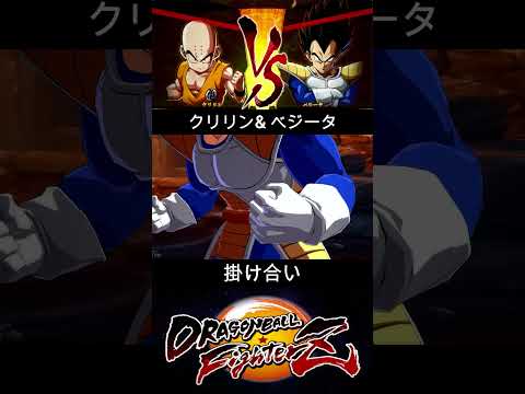 クリリン & ベジータ 掛け合い【DRAGON BALL FighterZ】ドラゴンボールファイターズ