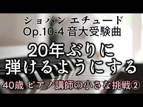 ピアノ【40歳女の挑戦②】音大受験といえば ショパン 練習曲 Op.10-4 ブランクあっても弾ける？【練習2日目】 Chopin Etude Op.10-4 Challenging