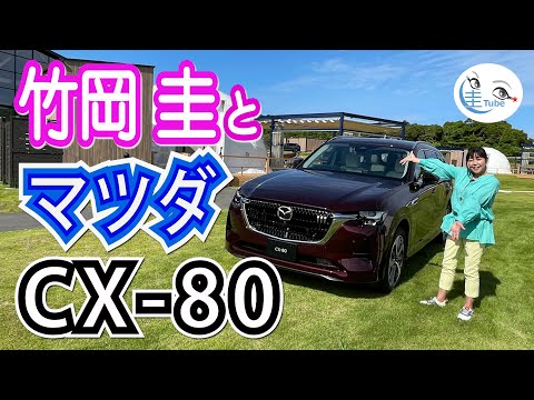 竹岡 圭とマツダCX-80【TAKEOKA KEI & MAZDA CX-80 】