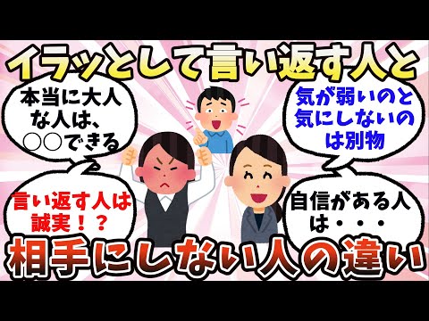 【有益】イラッとして言い返す人と相手にしない人の違い【ガルちゃん】