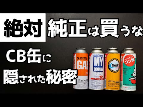 【検証】純正と100均のCB缶比較した結果が意外なことに・・・【キャンプ】