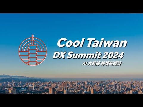 Cool Taiwan Summit 2024 AI 大數據跨境新經濟