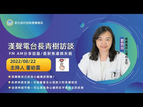 漢聲電台長青樹節目專訪(節錄)-桃療劉昀玲臨床心理師《面對焦慮與失眠》