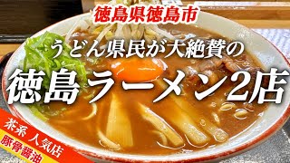 バチうま徳島ラーメン　絶対外さないオススメ人気店