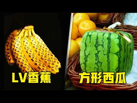 7种土豪才能买得起的水果，LV牌香蕉和方形西瓜哪个更贵？