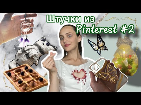 ЭСТЕТИЧНЫЕ ШТУЧКИ из ПИНТЕРЕСТ своими руками 2 | Pinterest 🥹💐