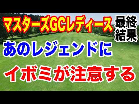 【女子ゴルフツアー第32戦】NOBUTA GROUP マスターズGC レディース最終日の結果と獲得賞金やシード権争いについて