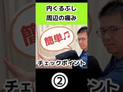 足内側の痛み改善！有痛性外脛骨のチェックポイント【かかと】今治　星野鍼灸接骨院　#shorts  #足の痛み　#有痛性外脛骨