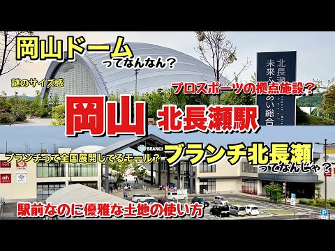 岡山駅から1駅隣はまだ都会ですか？駅前なのに優雅な再開発をしている北長瀬駅周辺を調査