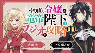 TVアニメ『やり直し令嬢は竜帝陛下を攻略中』WEBラジオ『やり直し令嬢と竜帝陛下はラジオを攻略中』＜第3回＞【ゲスト：貫井柚佳】