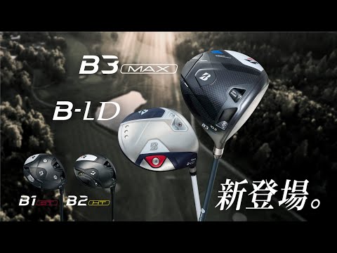 【NEW】ブリヂストンゴルフクラブBシリーズCM【B3MAX／B-LD新登場】