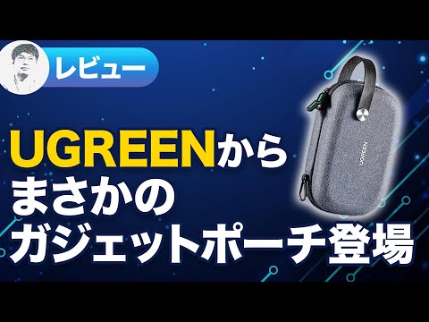 【レビュー】外出や出張で活躍！耐衝撃性も◎ UGREENガジェットポーチ