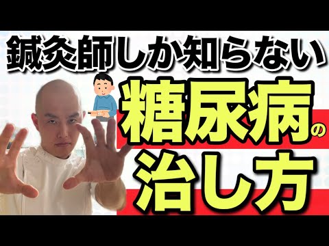 【東洋医学で治せる】糖尿病の治し方【鍼灸師が解説】