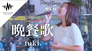 【歌うま】間違いなく足を止める歌声がマジで最高だった!! 晩餐歌 / tuki. （Covered By 和佳奈）