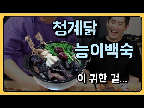 청계를 끓이면 어떤 맛이 날까...? : 청계닭 능이백숙 (feat. 갱행구)