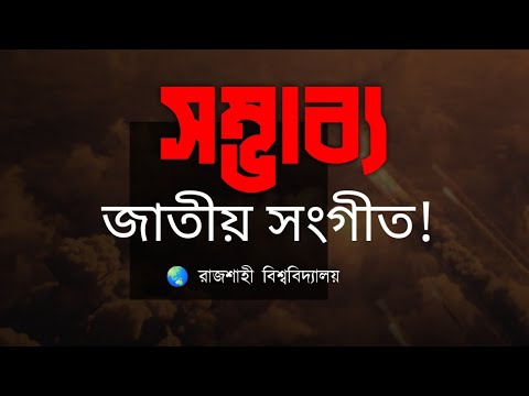 সম্ভাব জাতীয় সঙ্গীত! রাজশাহী বিশ্ববিদ্যালয়ের ছাত্রদের কন্ঠে চমৎকার পরিবেশনা! New Islamic song#2024