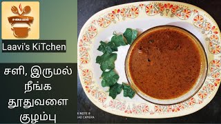 Healthy Food Kitchen Kuzhambu | சளி, இருமல் நீங்க தூதுவளை குழம்பு | Thoothuvalai |#laavi's kitchen