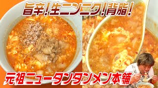 【元祖ニュータンタンメン本舗】背脂！生ニンニク大量トッピング！小ライス無料に歓喜！