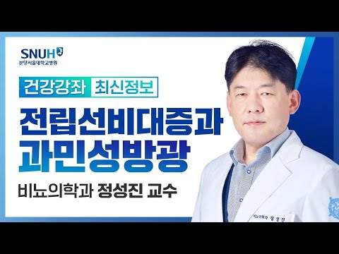 [재방송]전립선비대증과 과민성방광(23.12.8) 비뇨의학과 정성진 교수