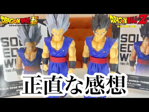 【最新プライズ】-THE出陣-14孫悟飯ビースト&アルティメット悟飯比較レビュー！SOLID EDGE WORKSドラゴンボールフィギュア