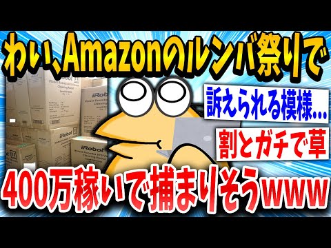 【2ch面白いスレ】Amazonセールのルンバ祭りで400万稼いただワイ、完全に目をつけられるｗｗｗ【ゆっくり解説】