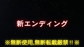 [無断使用,無断転載厳禁‼️]新エンディング