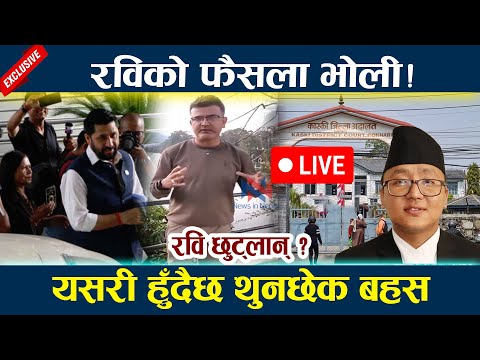 🔴 LIVE: रविको फैसला भोली ! यसरी हुँदैछ थुनछेक बहस Rabi Lamichhane Latest News Today