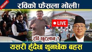 🔴 LIVE: रविको फैसला भोली ! यसरी हुँदैछ थुनछेक बहस Rabi Lamichhane Latest News Today