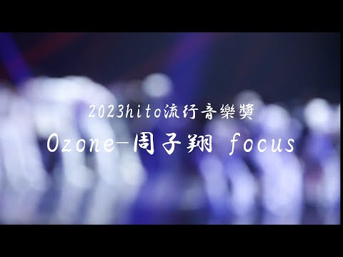 𝟮𝟬𝟮𝟯𝙝𝙞𝙩𝙤流行音樂獎Ozone — 周子翔 focus